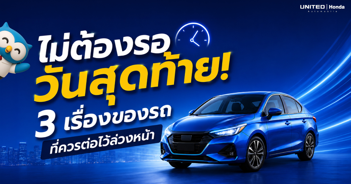 ไม่ต้องรอวันสุดท้าย! 3 เรื่องของรถที่ควรต่อล่วงหน้า (พ.ร.บ. ภาษี ประกัน)