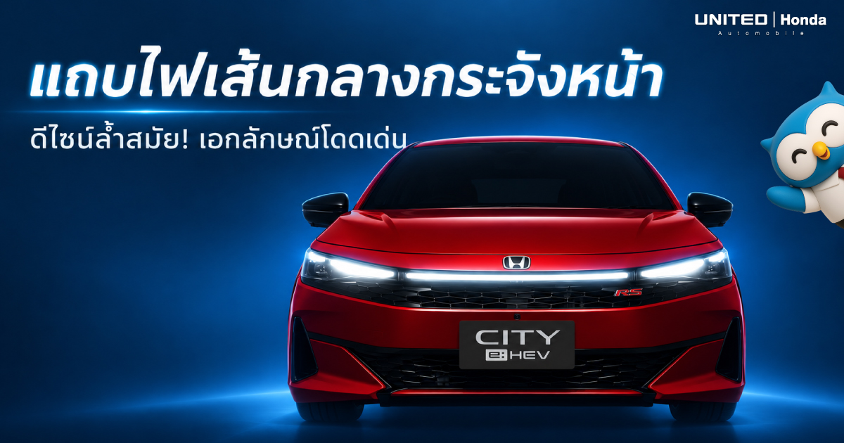 เจาะลึกแถบไฟเส้นกลางกระจังหน้า Honda City e:HEV 2026 ดีไซน์ล้ำสมัย เอกลักษณ์โดดเด่น ยกระดับความสปอร์ตขั้นสุด 