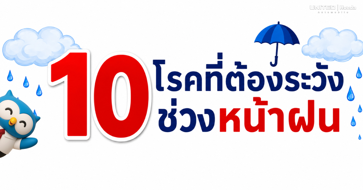 เช็กลิสต์ 10 โรคที่ต้องระวังช่วงหน้าฝน ดูแลสุขภาพและขับขี่ปลอดภัยรับฤดูฝน