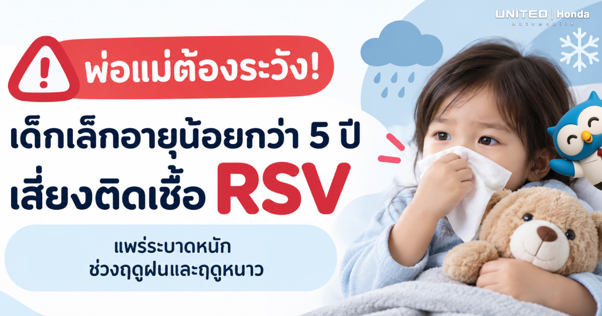 พ่อแม่ต้องระวัง! เด็กเล็กอายุน้อยกว่า 5 ปี เสี่ยงติดเชื้อ RSV แพร่ระบาดหนักช่วงฝนและหนาว รู้ทันสัญญาณเตือนและวิธีป้องกัน
