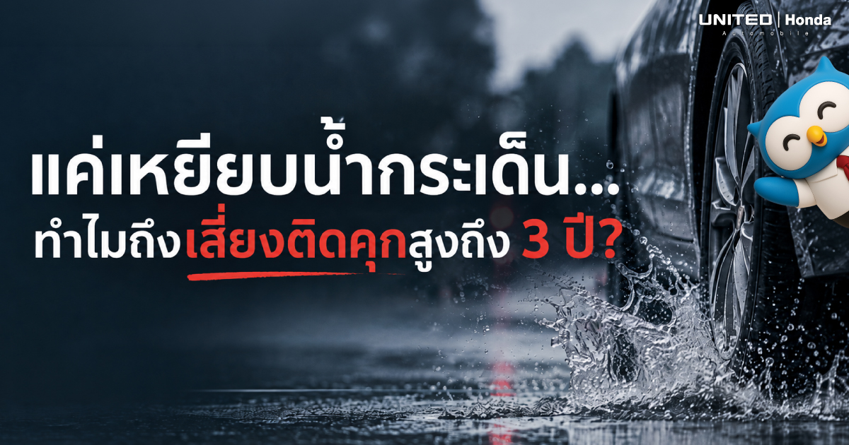 ขับรถเหยียบน้ำกระเด็นใส่คน ผิดกฎหมายไหม? สรุปบทลงโทษและข้อกฎหมายที่คนมีรถต้องรู้