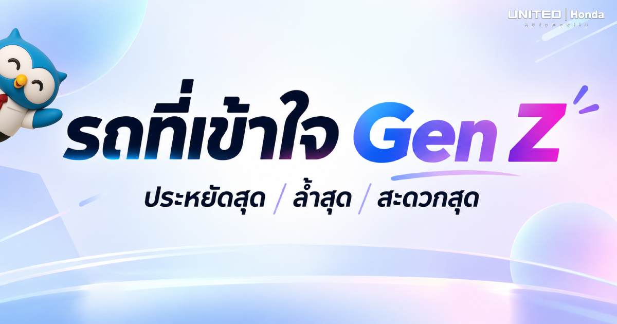 รถที่เข้าใจ Gen Z ประหยัดสุด ล้ำสุด สะดวกสุด