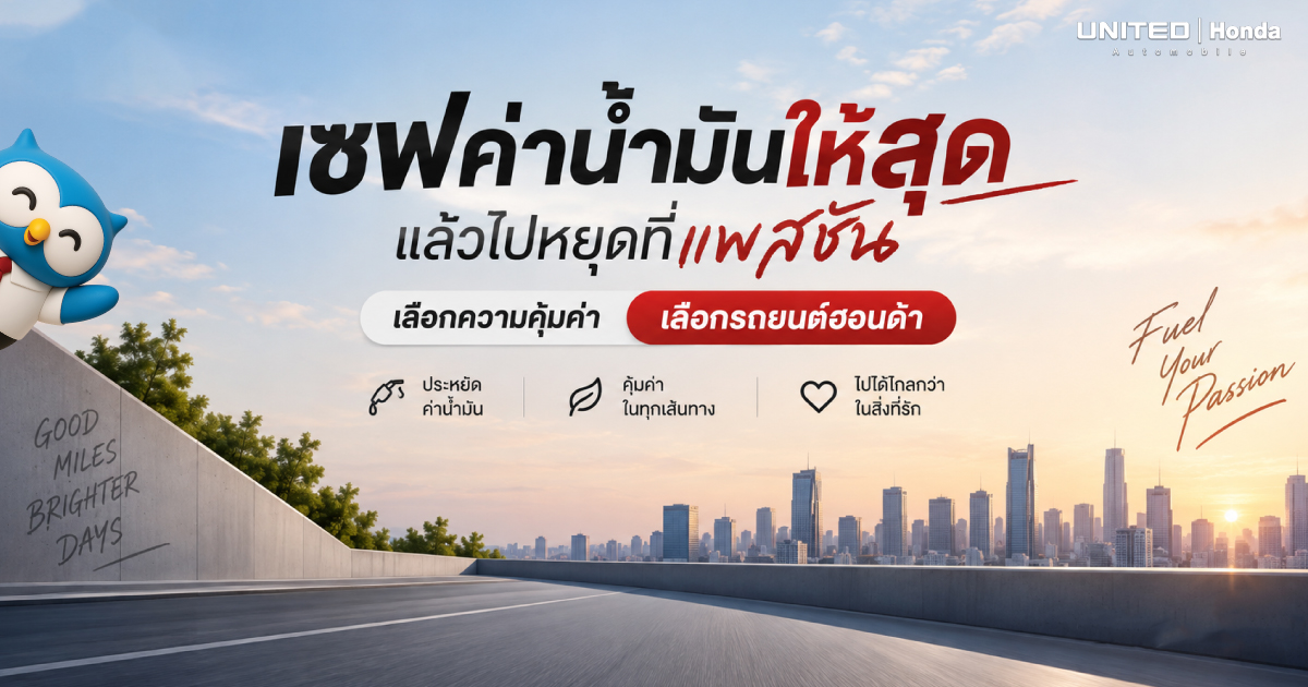 เลือกรถยนต์ Honda รุ่นไหนประหยัดน้ำมันที่สุด? ตอบโจทย์ทุกแพสชันและความคุ้มค่า ที่ ยูไนเต็ด ฮอนด้า