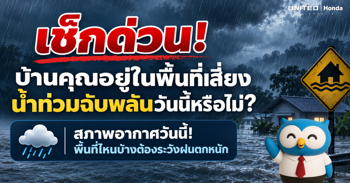 อัปเดตสภาพอากาศ 24 ชั่วโมง เตือนฝนตกหนักทั่วไทย เสี่ยงน้ำท่วมฉับพลัน กทม. เฝ้าระวังช่วงค่ำ เลือกรถยนต์ Honda ลุยน้ำอย่างมั่นใจ