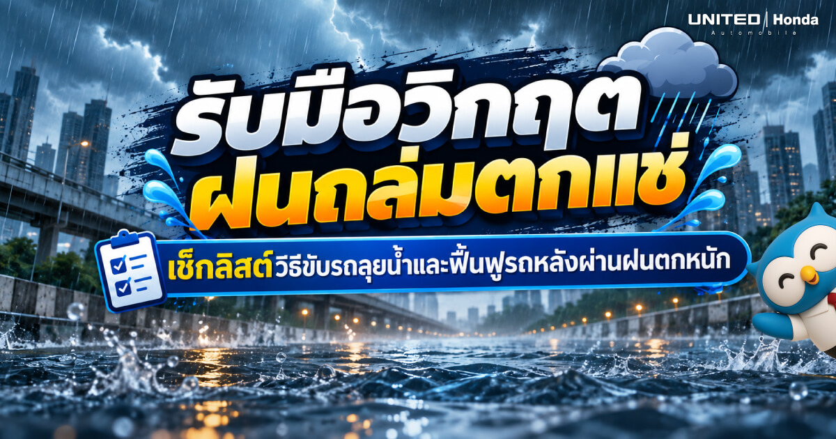 รับมือวิกฤตฝนถล่มตกแช่ เช็กลิสต์วิธีขับรถลุยน้ำท่วมขังอย่างปลอดภัย และวิธีฟื้นฟูรถหลังผ่านฝนตกหนัก