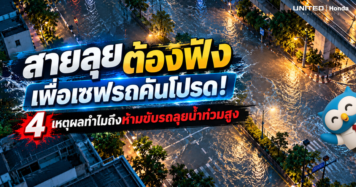 สายลุยต้องฟัง! 4 เหตุผลทำไมช่างถึงห้ามขับรถลุยน้ำท่วมสูง