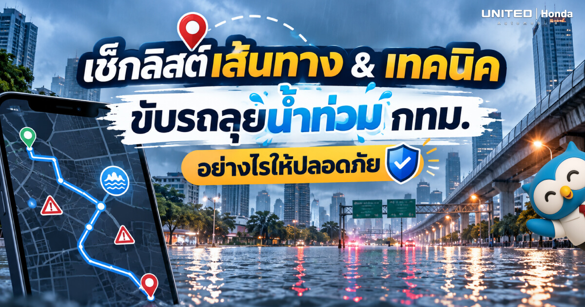 เช็กลิสต์เส้นทาง & เทคนิคขับรถลุยน้ำท่วม กทม. อย่างไรให้ปลอดภัย พร้อมวิธีดูแลรถหลังพ้นจุดน้ำขัง