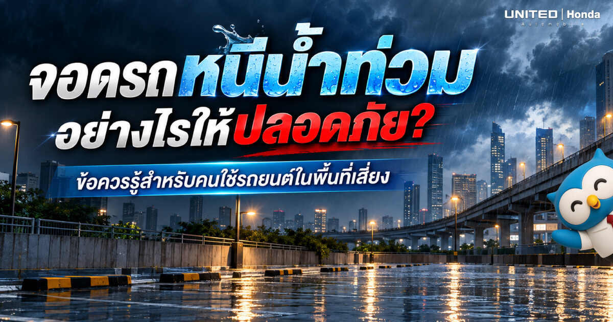 จอดรถหนีน้ำท่วมอย่างไรให้ปลอดภัย? 7 ข้อควรรู้และเทคนิคเตรียมรถในพื้นที่เสี่ยง กทม. ก่อนจอดข้ามคืน