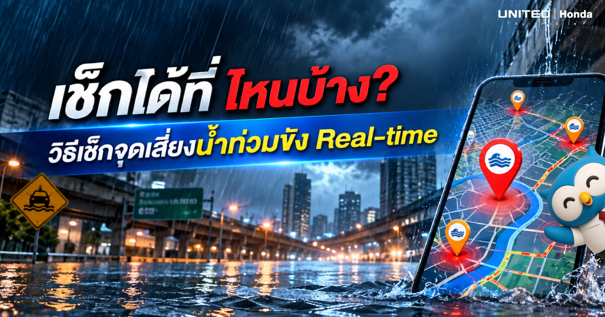 รวมช่องทางเช็กจุดเสี่ยงน้ำท่วมขัง Real-time เช็กที่ไหนได้บ้าง? พร้อมวิธีขับรถสู้ฝนอย่างปลอดภัย