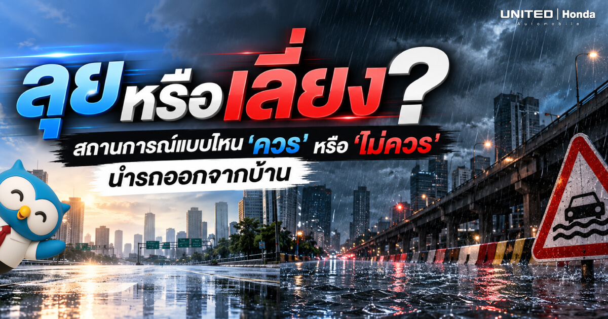 ขับรถลุยน้ำท่วมขัง ควรหรือไม่ควร? เช็กลิสต์ระดับน้ำ วิธีขับปลอดภัย และทางเลี่ยงในกรุงเทพฯ