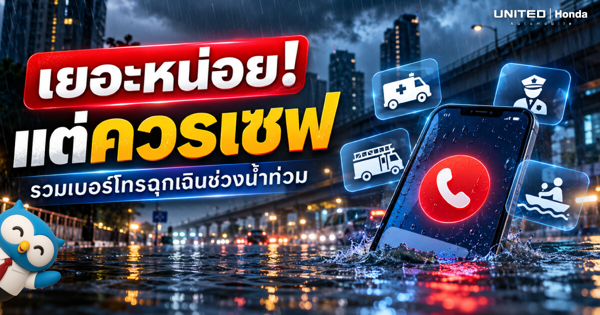 รวมเบอร์โทรฉุกเฉินน้ำท่วม เซฟไว้รอด! พร้อมวิธีรับมือเหตุฉุกเฉินและวิธีดูแลรถยนต์เมื่อน้ำท่วมขัง