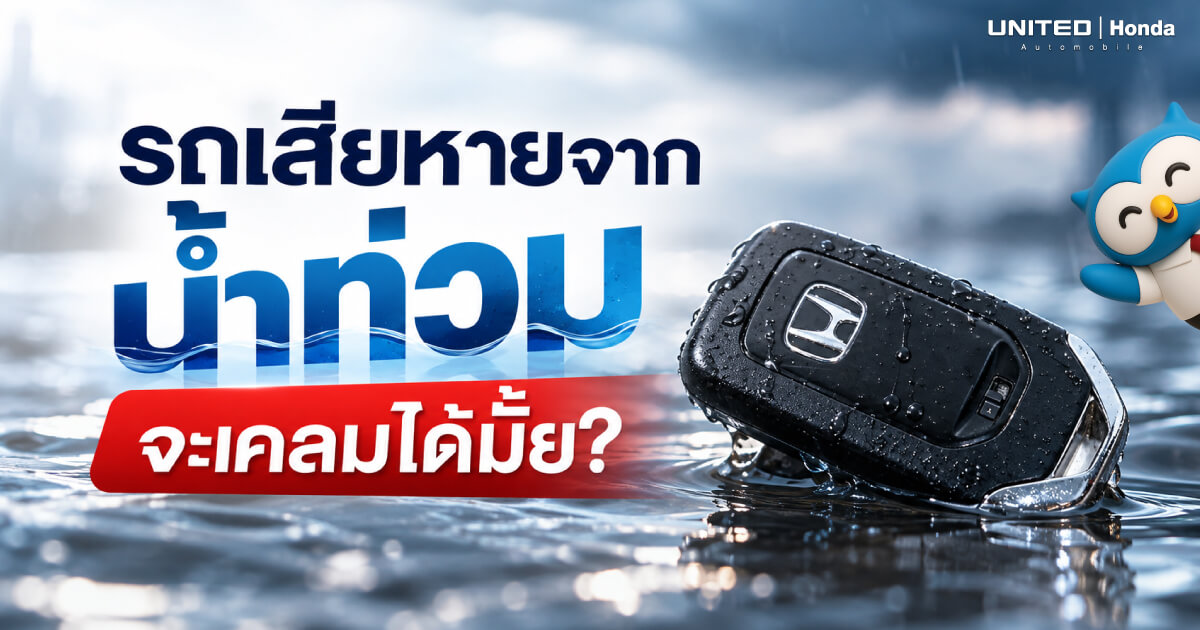 รถเสียหายจากน้ำท่วม จะเคลมได้มั้ย? สรุปเงื่อนไขประกันภัย สิ่งที่คุ้มครองและข้อควรระวังสำหรับคนใช้รถยนต์ฮอนด้า