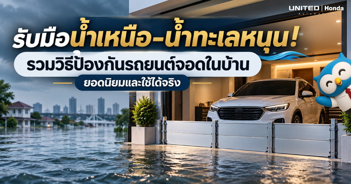 รับมือน้ำเหนือ-น้ำทะเลหนุน! รวมวิธีป้องกันรถยนต์จอดในบ้าน ยอดนิยมและใช้ได้จริง ถุงหุ้มรถ vs ผ้าใบกันน้ำ เลือกแบบไหนไม่ให้รถพัง