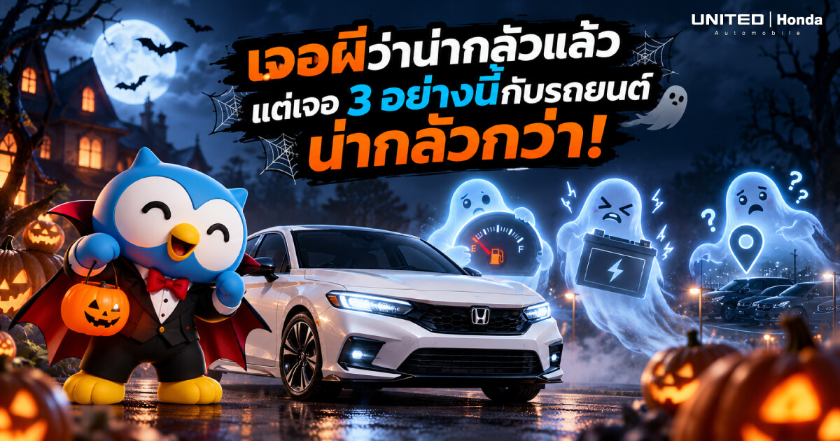 เจอผีว่าน่ากลัวแล้ว! แต่เจอ 3 ผีรถยนต์นี้หลอกหลอน น่ากลัวกว่าหลายเท่า เคล็ดลับรับมือสไตล์ฮอนด้ากับ ยูไนเต้ด ฮอนด้า