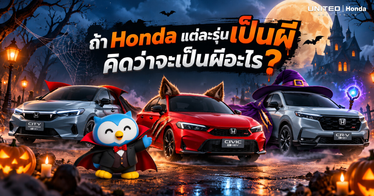 ถ้ารถยนต์ฮอนด้าเป็นผี คิดว่าเป็นผีอะไร? ส่อง 3 คาแรกเตอร์สุดเท่ City, Civic, CR-V พร้อมเคล็ดลับเซฟค่าน้ำมันสู้ยุคแพง 