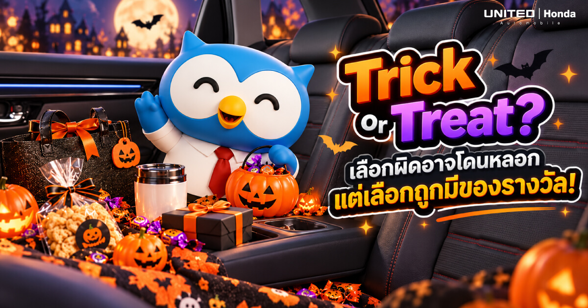 Trick or Treat? เลือกผิดอาจโดนหลอก แต่เลือกถูกมีของรางวัล! สัมผัสความกว้างและสะดวกสบายในห้องโดยสารรถยนต์ฮอนด้า