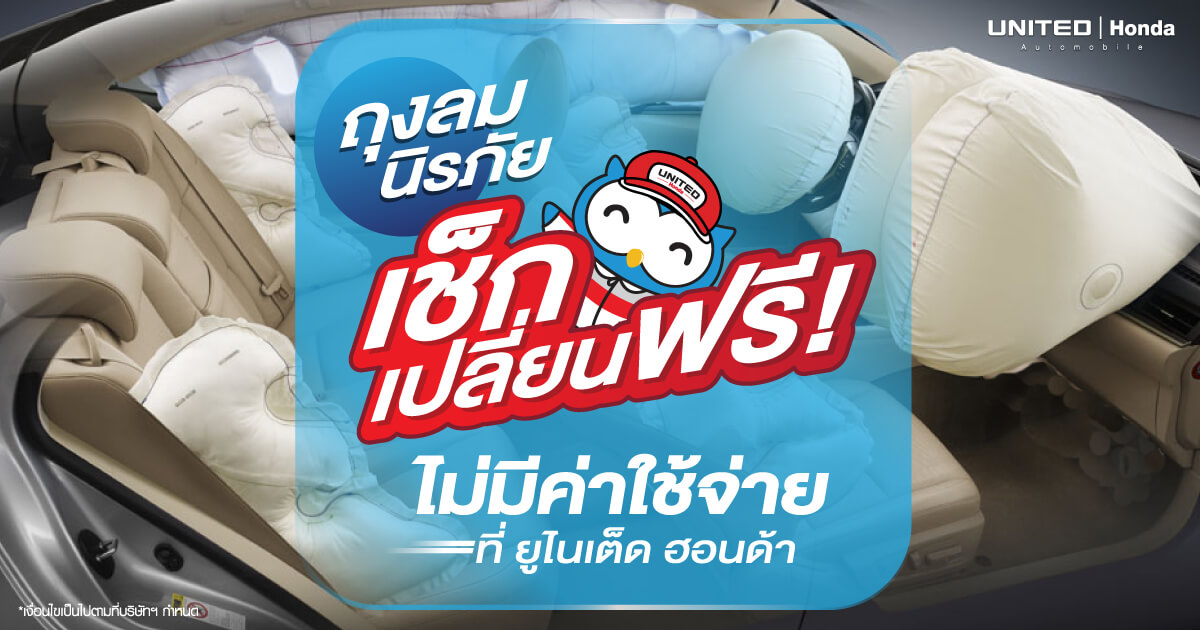 ถุงลมนิรภัย เช็ก เปลี่ยน ฟรีไม่มีค่าใช้จ่าย!