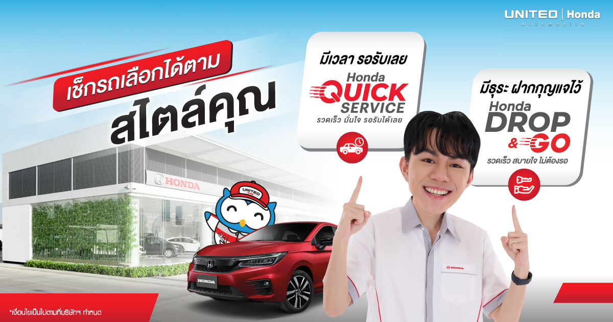 เลือกที่จะรอ หรือ เลือกที่จะฝาก ยูไนเต็ด ฮอนด้า พร้อมให้บริการ