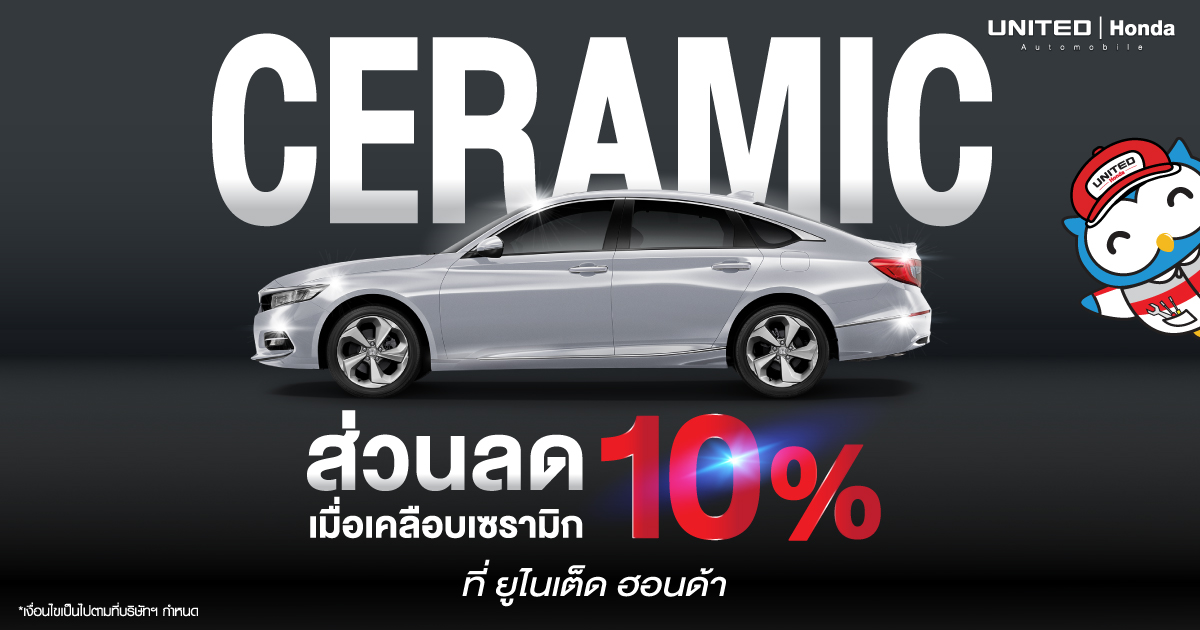 ว้าวสุดๆ! เมื่อเคลือบเซรามิก ที่ ยูไนเต็ด ฮอนด้า