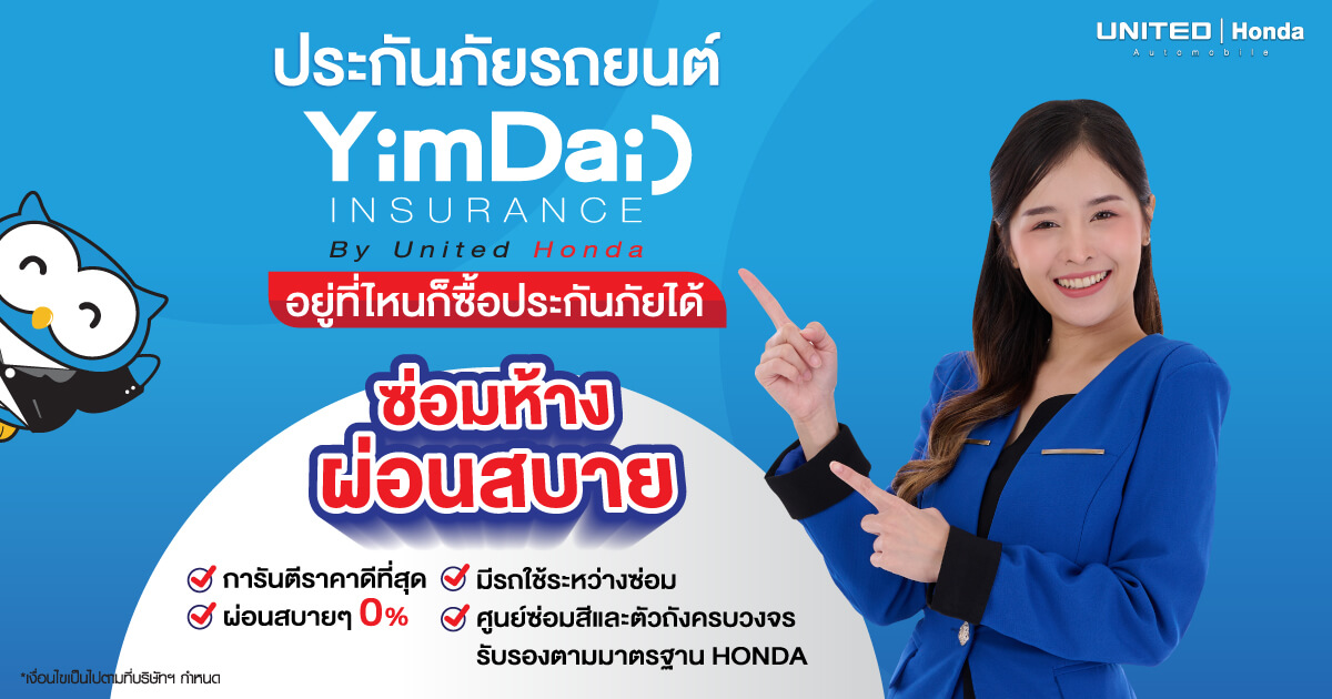 อยู่ที่ไหนก็ซื้อประกันภัยได้ กับ Yimdai Insurance By United Honda