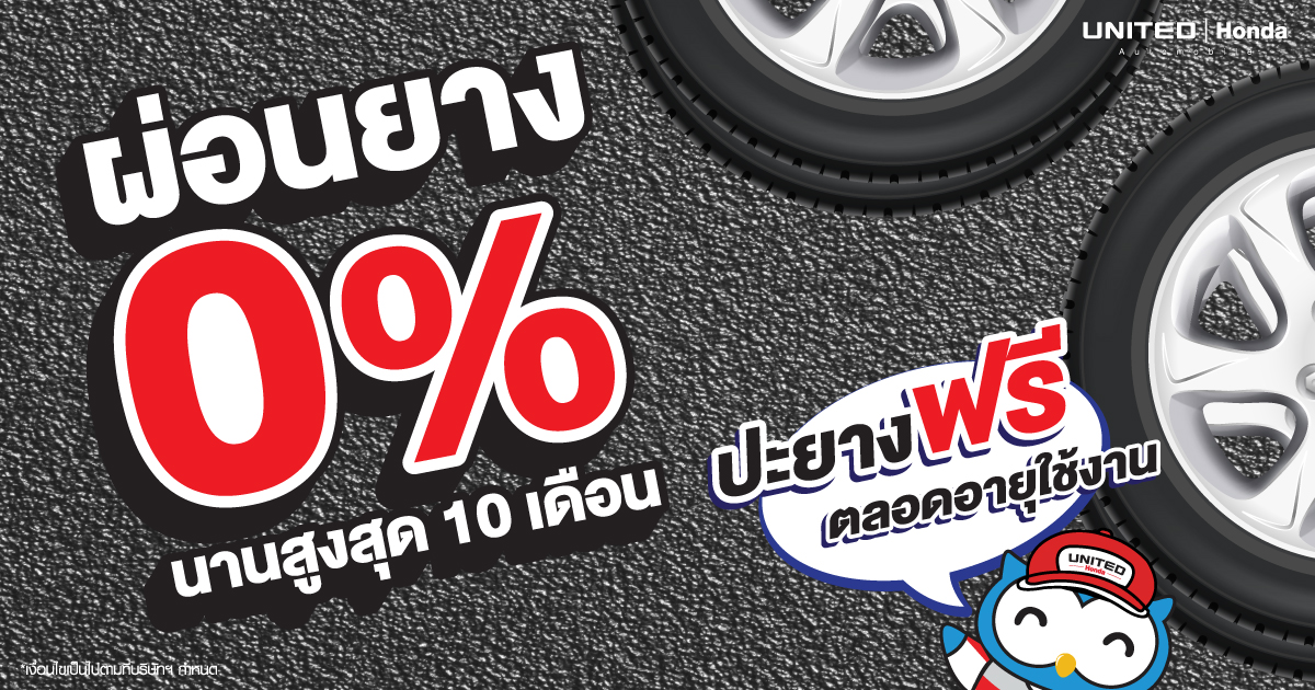 ผ่อนยางสบายๆ 0% นาน 10 เดือน ที่ ยูไนเต็ด ฮอนด้า และรับสิทธิพิเศษมากมาย!