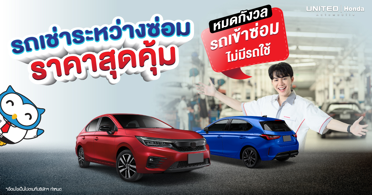 สุดคุ้ม! รถเช่าระหว่างซ่อมในราคาหลักร้อย รถเสียแต่ชีวิตไม่สะดุด!