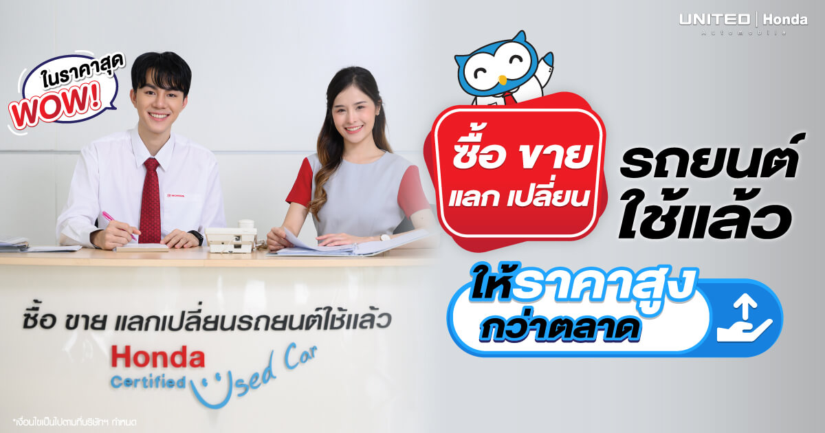 ให้ราคาสูงกว่าตลาด! รถเก่าแลกใหม่...ซื้อรถใช้แล้วทุกรุ่นทุกยี่ห้อ ที่ ยูไนเต็ด ฮอนด้า