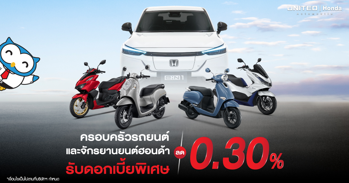 เจ้าของและครอบครัวของเจ้าของรถยนต์ รถจักรยานยนต์ รับดอกเบี้ยลดลงสูงสุด 0.30%