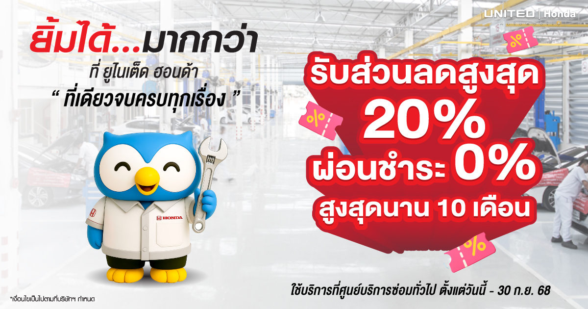โปรโมชั่นดี ๆ เมื่อใช้บริการซ่อมทั่วไปที่ ยูไนเต็ดฮอนด้า 