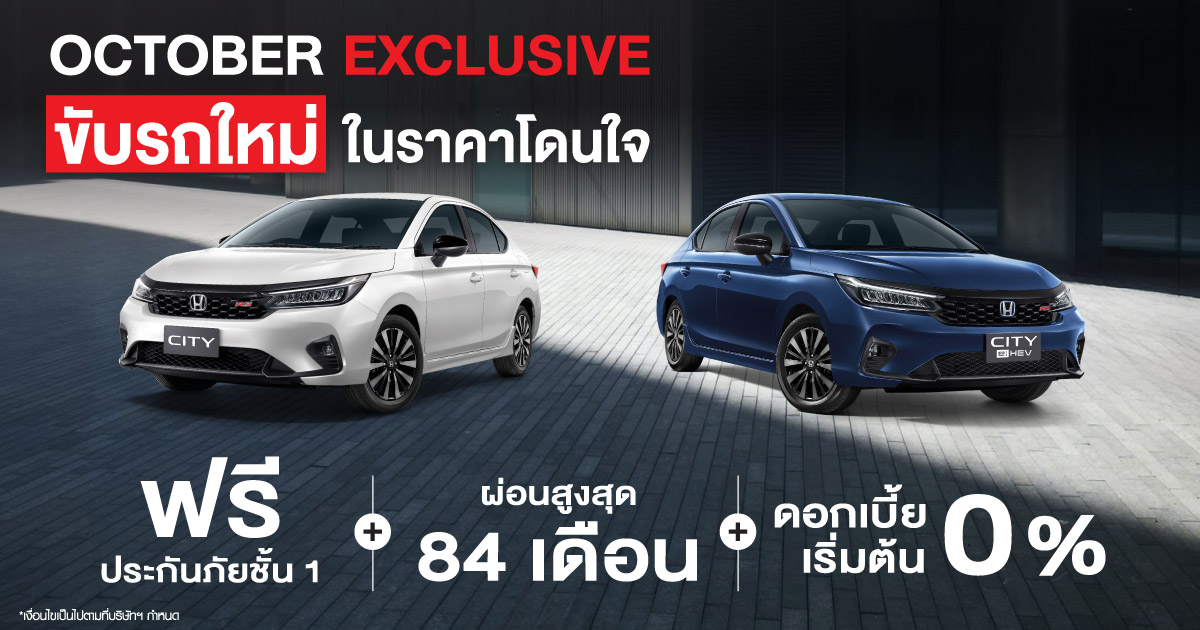 OCTOBER มาถึงแล้ว!  เดือนแห่งความคุ้มค่า รถใหม่ราคาดี โปรโมชั่นจัดเต็ม  ใครเล็งอยู่ ห้ามพลาด