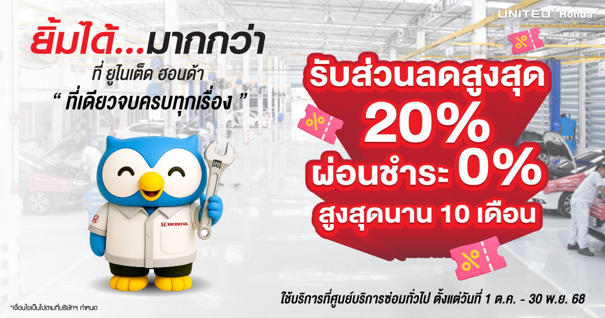 โปรโมชั่นดี ๆ เมื่อใช้บริการซ่อมทั่วไปที่ ยูไนเต็ดฮอนด้า 