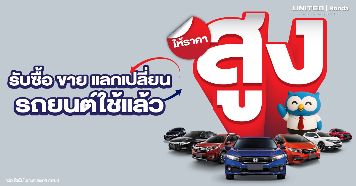 ขายรถไม่ใช่เรื่องยาก แค่พารถยนต์มาหาเราที่ ยูไนเต็ด ฮอนด้า รับซื้อ ขาย แลกเปลี่ยนรถยนต์ใช้แล้ว ทุกรุ่น ทุกยี่ห้อ จบที่เดียว