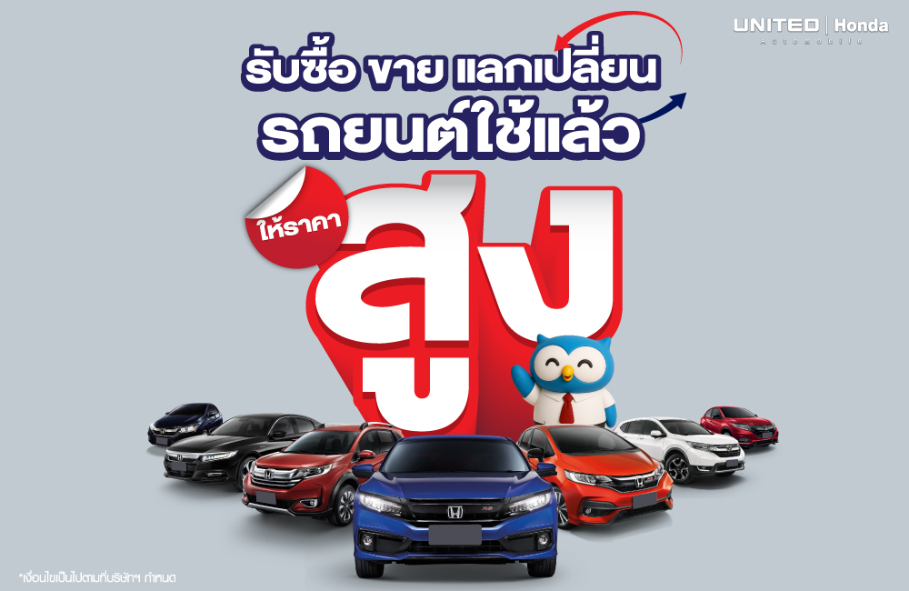 ขายรถไม่ใช่เรื่องยาก แค่พารถยนต์มาหาเราที่ ยูไนเต็ด ฮอนด้า รับซื้อ ขาย แลกเปลี่ยนรถยนต์ใช้แล้ว ทุกรุ่น ทุกยี่ห้อ จบที่เดียว