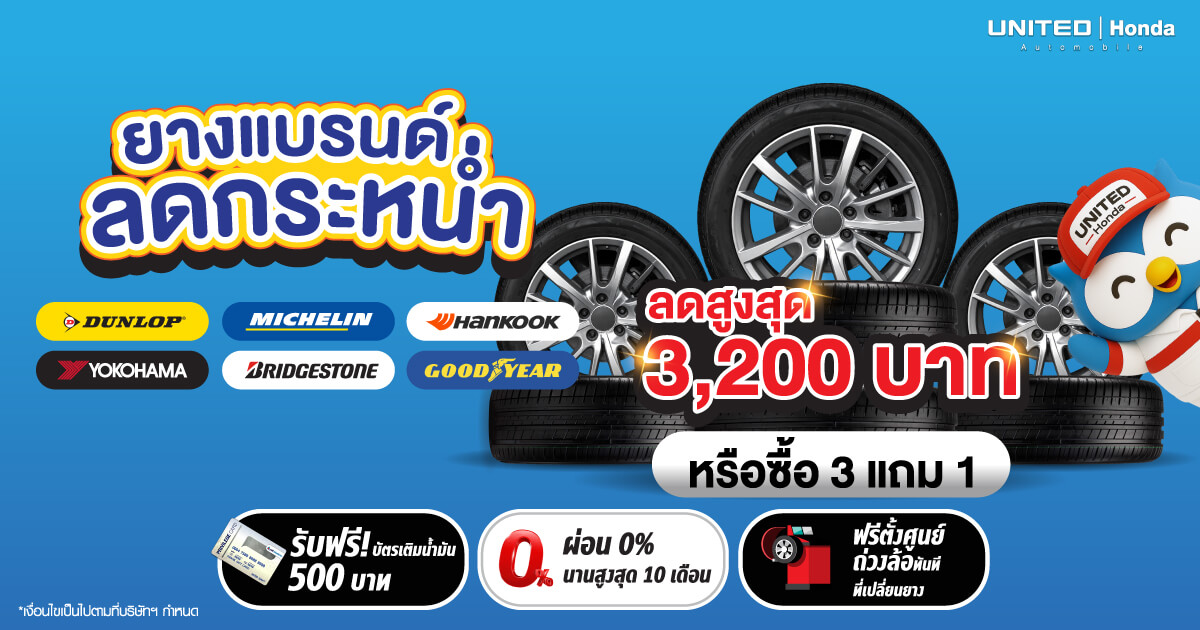 ยางดี โปรเด็ด เปลี่ยนแล้วขับขี่มั่นใจ ปลอดภัยแน่นอน ยางแบรนด์ลดกระหน่ำ ลดแรงจนสะเทือนใจ