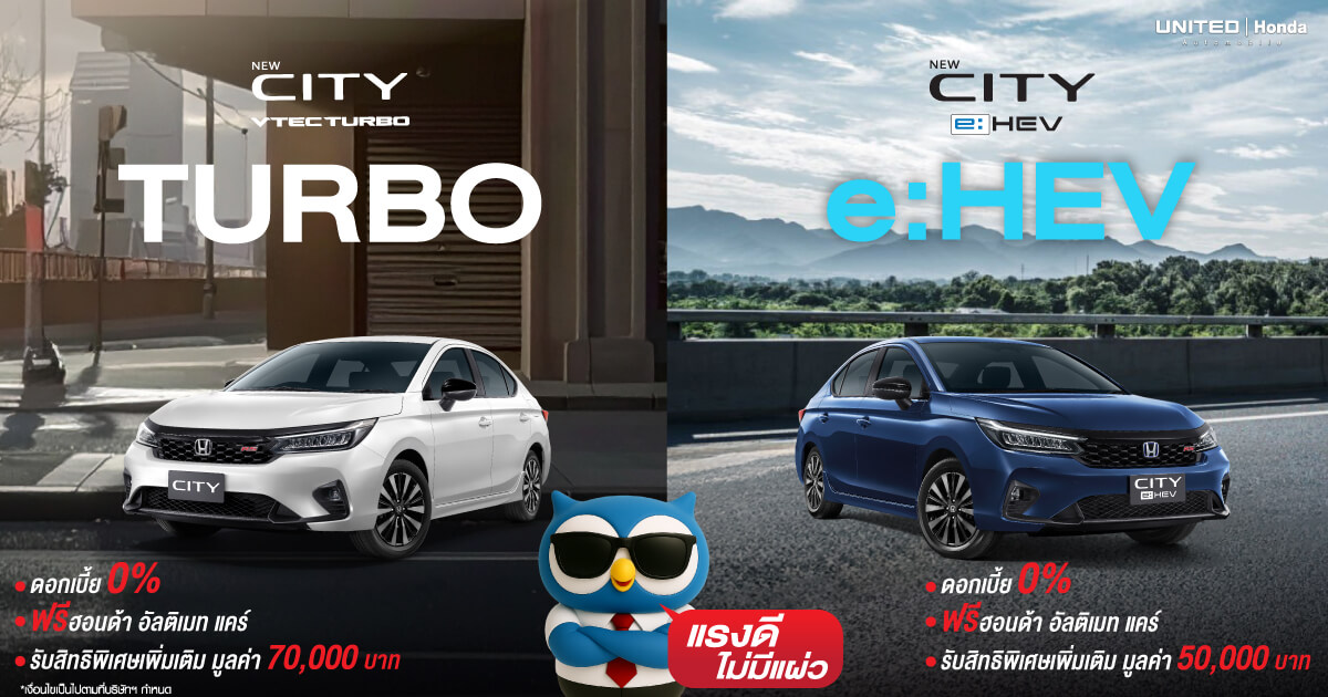 แรงดีไม่แผ่ว! กับ Honda City ทั้ง 2 รุ่นยอดนิยม City Turbo และ City e:HEV เลือกได้ทั้งความแรงและประหยัด