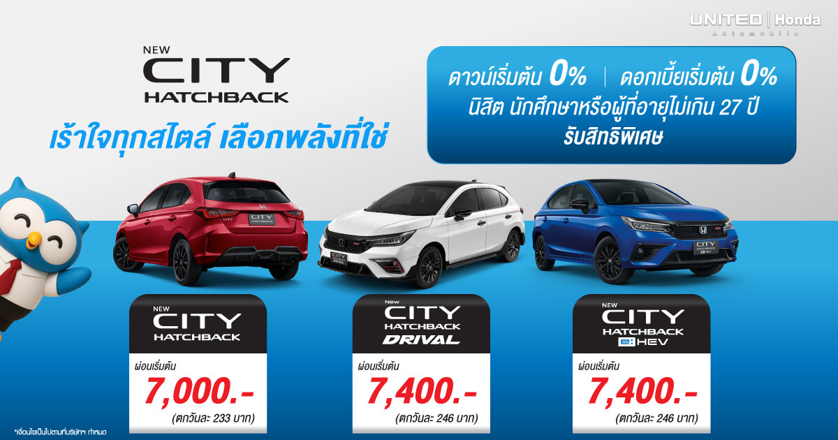 อยากได้รถใหม่…แต่กลัวผ่อนไม่ไหว?  Honda City Hatchback ช่วยได้!