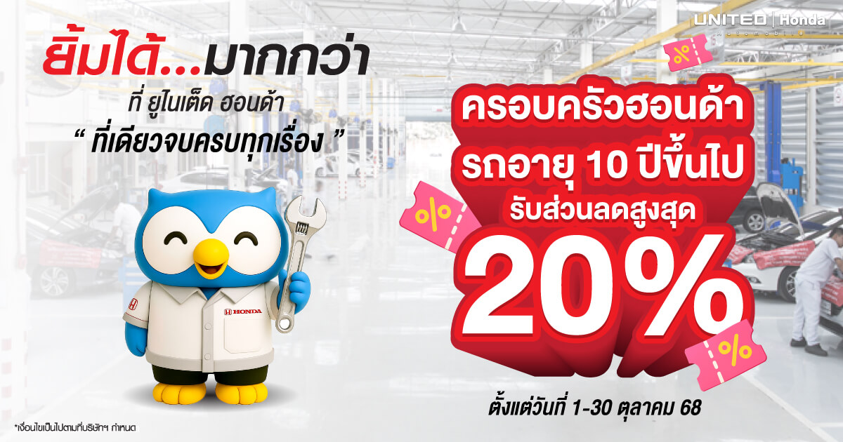โปรโมชั่นดี ๆ เมื่อใช้บริการซ่อมทั่วไปที่ ยูไนเต็ดฮอนด้า 