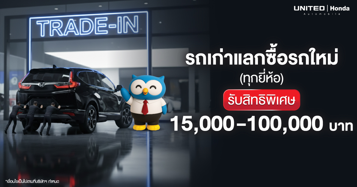 รับซื้อรถเก่า "ทุกยี่ห้อ" แลกคันใหม่ รับสิทธิพิเศษ มูลค่า สูงสุด 100,000 บาท