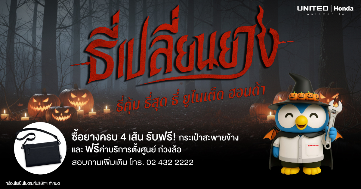 เปลี่ยนยางชุดใหม่รับเทศกาลฮาโลวีน  จัดหนัก จัดเต็ม ส่วนลดสูงสุด 3,200 บาท และซื้อยาง 3 แถม 1 ธี่หยดมาแล้ว และคุณพี่มีธี่เปลี่ยนยางหรือยัง?