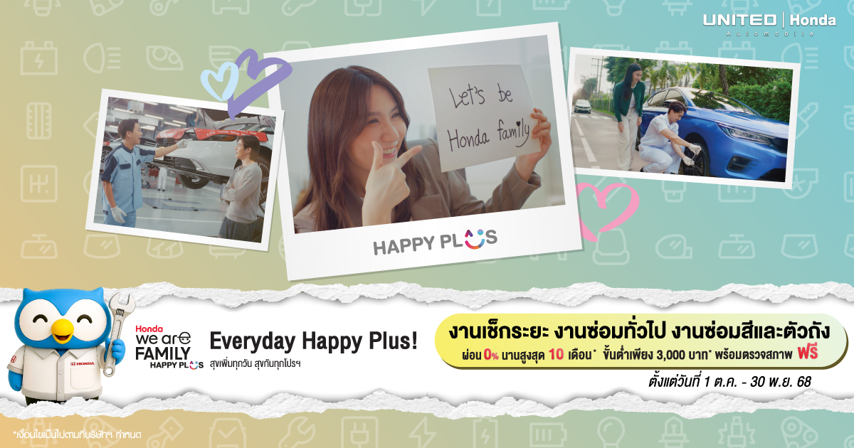 แคมเปญ “Honda We’re Family Happy Plus!”  ที่ ยูไนเต็ด ฮอนด้า เพราะเราอยากเห็นคุณมีความสุขกับรถคู่ใจในทุกวัน ให้ฮอนด้าดูแลรถคุณอย่างดีที่สุด ผ่อน 0% นาน 10 เดือน ทุกงานบริการ!