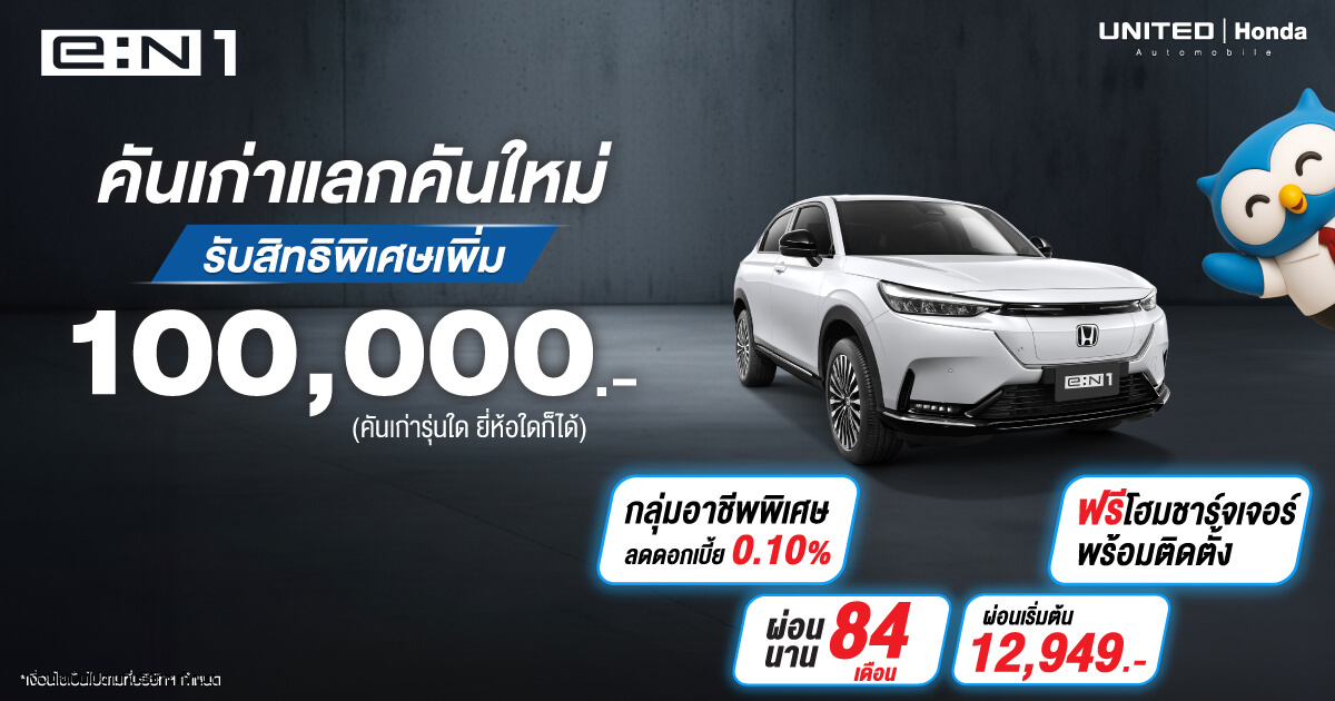 ถึงเวลาเปลี่ยน! คันเก่าแลกคันใหม่ รับสิทธิพิเศษสุดปัง มูลค่ารวมสูงสุดกว่า 100,000 บาท!