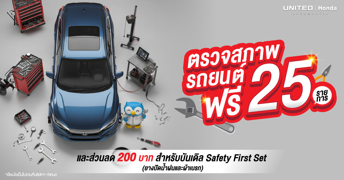 โปรโมชั่นสุดคุ้มอย่าปล่อยผ่าน! เช็กความพร้อมรถคุณให้ "ปัง" ตลอดเส้นทาง! ตรวจสภาพรถฟรีและรับส่วนลดเมื่อใช้บริการที่ ยูไนเต็ด ฮอนด้า