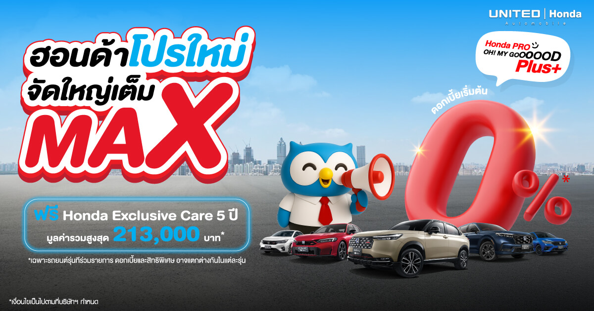 Honda PRO! OH! MY GOOOOOD Plus+ จัดใหญ่เต็ม MAX! ดีล 0% ที่คุณรอคอยกลับมาแล้ว ไม่ต้องจ่ายดอกเบี้ย! เป็นเจ้าของรถ Honda ได้ง่ายกว่าเดิม