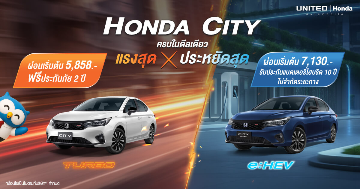 Honda City ครบในดีลเดียว! เลือกพลังที่คุณเป็น แรงสุด X ประหยัดสุด ทั้ง Turbo และ e:HEV มาพร้อมข้อเสนอที่คุ้มที่สุดแห่งปี