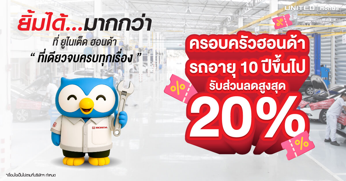 โปรโมชั่นดี ๆ เมื่อใช้บริการซ่อมทั่วไปที่ ยูไนเต็ดฮอนด้า 