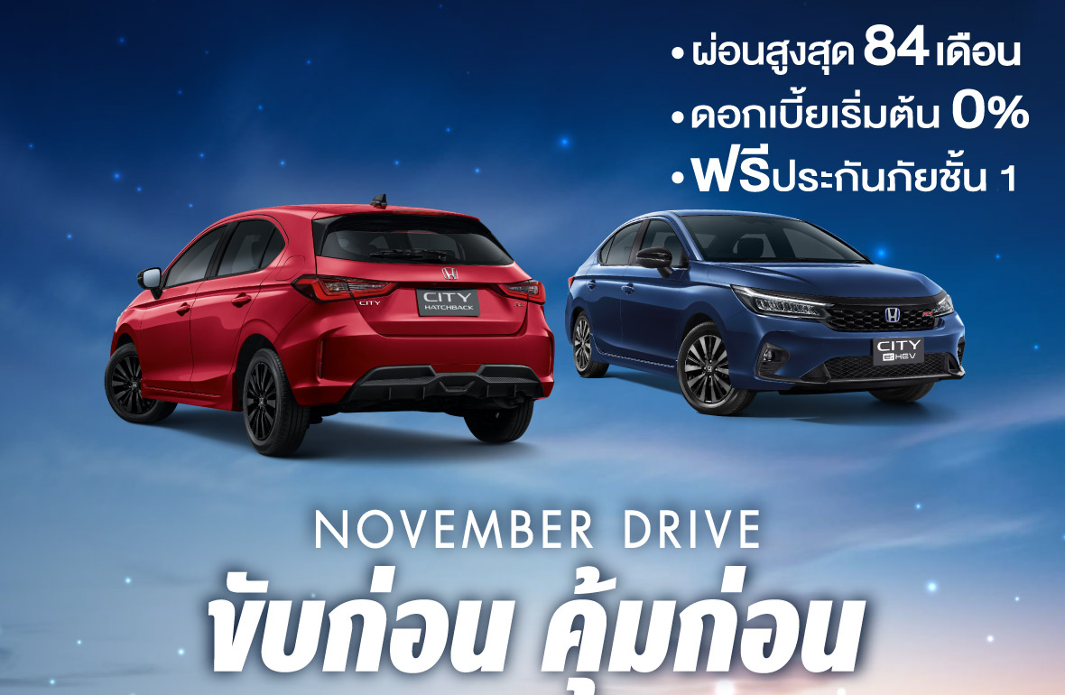 november drive ขับก่อนคุ้มก่อน  โปรโมชั่น รถยนต์ฮอนด้า 