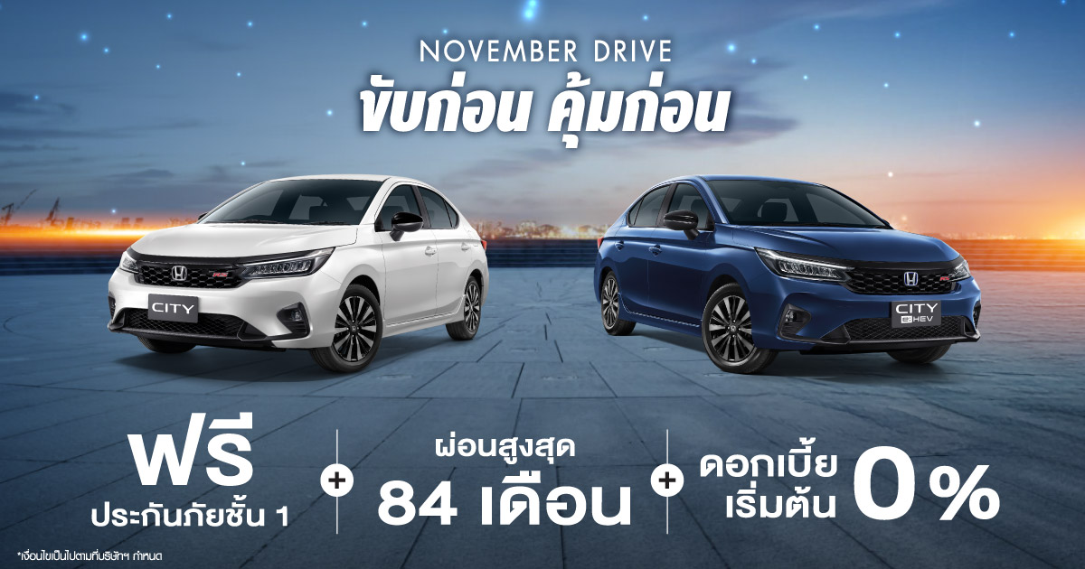 november drive ขับก่อนคุ้มก่อน  โปรโมชั่น รถยนต์ฮอนด้า 