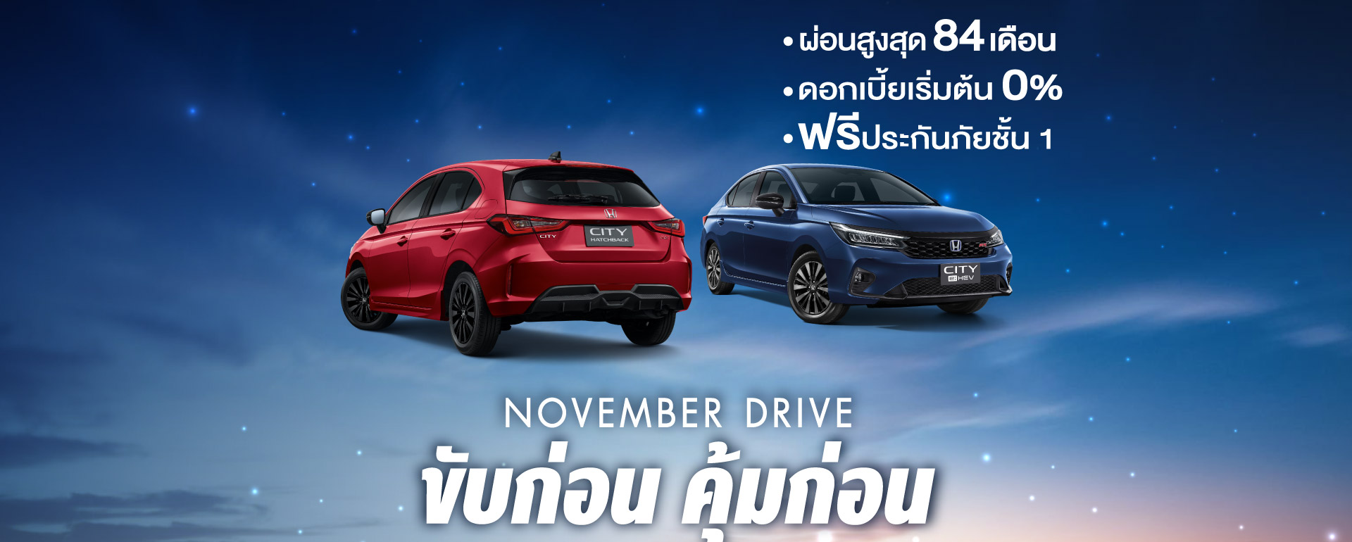 november drive ขับก่อนคุ้มก่อน  โปรโมชั่น รถยนต์ฮอนด้า 