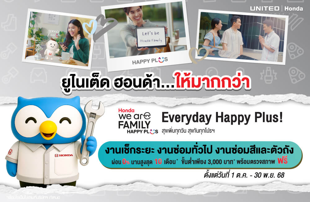 แคมเปญ “Honda We’re Family Happy Plus!”  ที่ ยูไนเต็ด ฮอนด้า เพราะเราอยากเห็นคุณมีความสุขกับรถคู่ใจในทุกวัน ให้ฮอนด้าดูแลรถคุณอย่างดีที่สุด ผ่อน 0% นาน 10 เดือน ทุกงานบริการ!