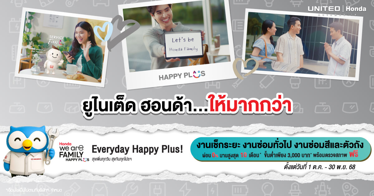 แคมเปญ “Honda We’re Family Happy Plus!”  ที่ ยูไนเต็ด ฮอนด้า เพราะเราอยากเห็นคุณมีความสุขกับรถคู่ใจในทุกวัน ให้ฮอนด้าดูแลรถคุณอย่างดีที่สุด ผ่อน 0% นาน 10 เดือน ทุกงานบริการ!